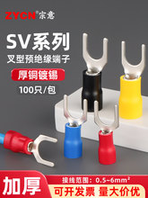 SV预绝缘接线端子冷压U型端子叉型4/6/10平方线鼻子y型开口鼻子