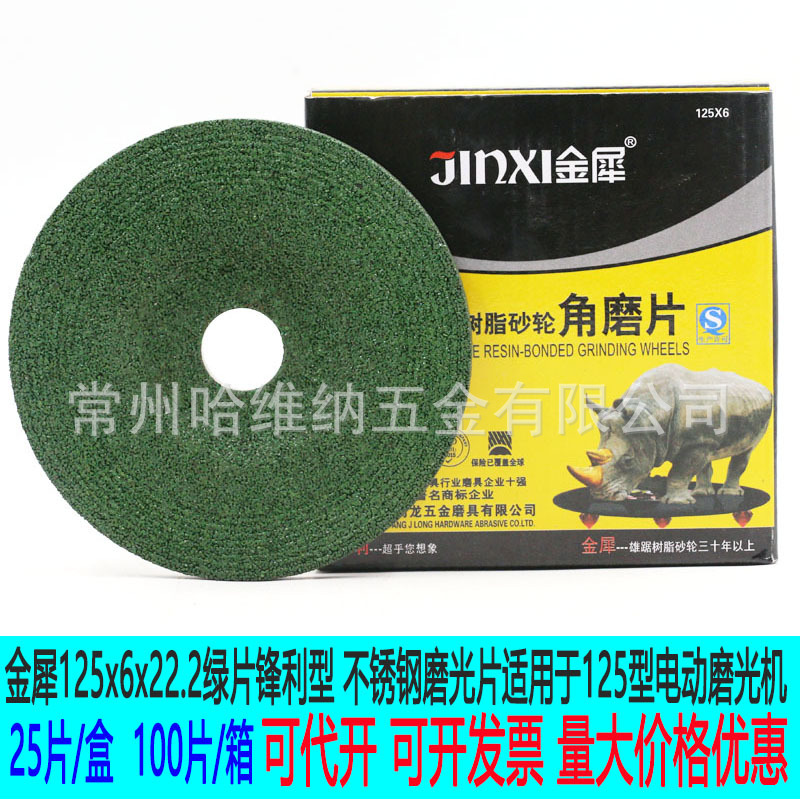 金犀125x6x22.2增强树脂砂轮片绿片不锈钢打磨片角向磨光片抛光片