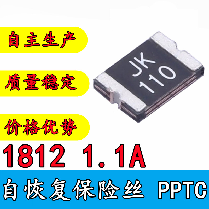 贴片自恢复保险丝 1812 1.1A 替代金科 JK-mSMD110 PPTC 热敏电阻