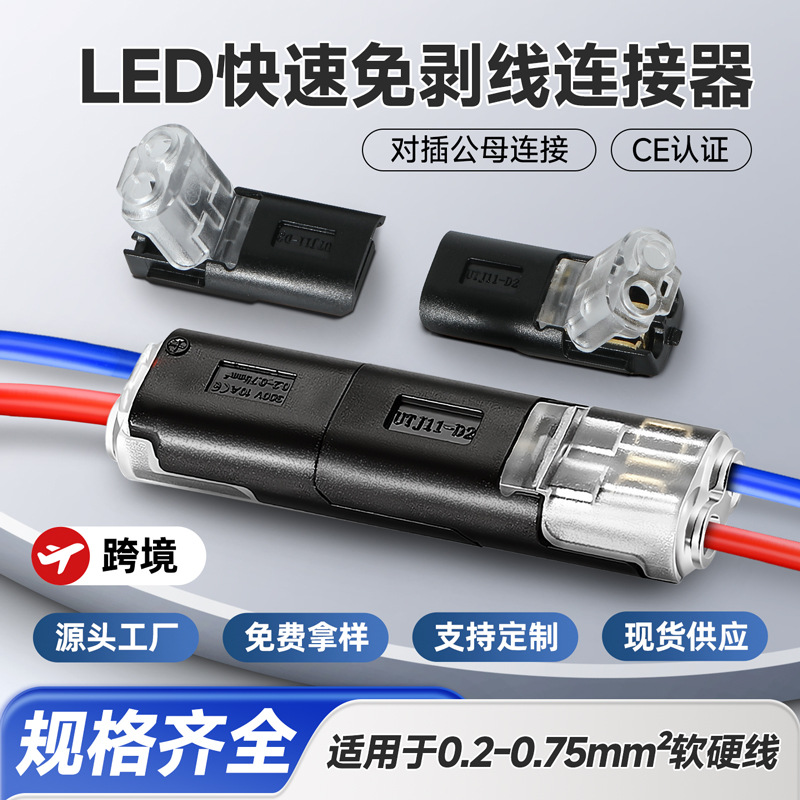 LED快速接线端子连接器免焊接免剥线D2互插型可拔双线电线接头