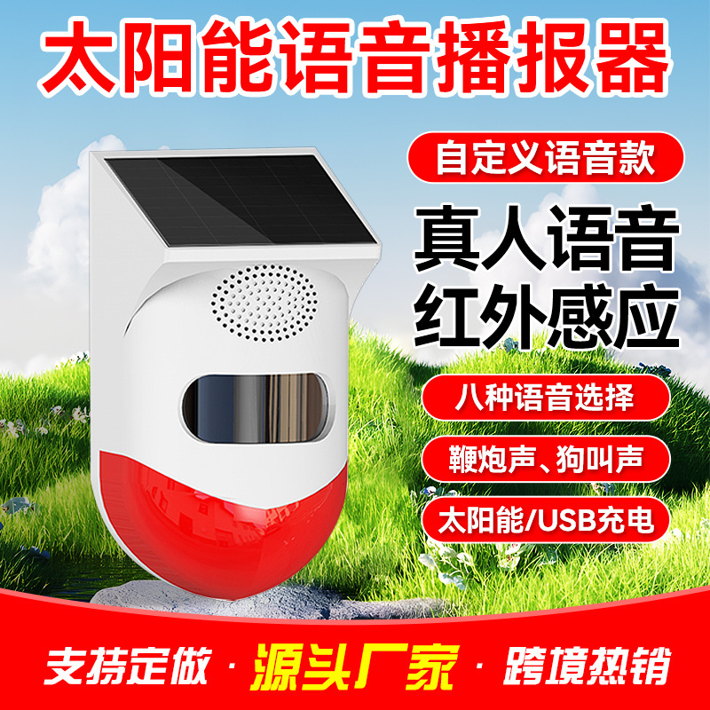 太阳能红外报警器户外远程红外线人体感应鱼塘果园防盗警报器
