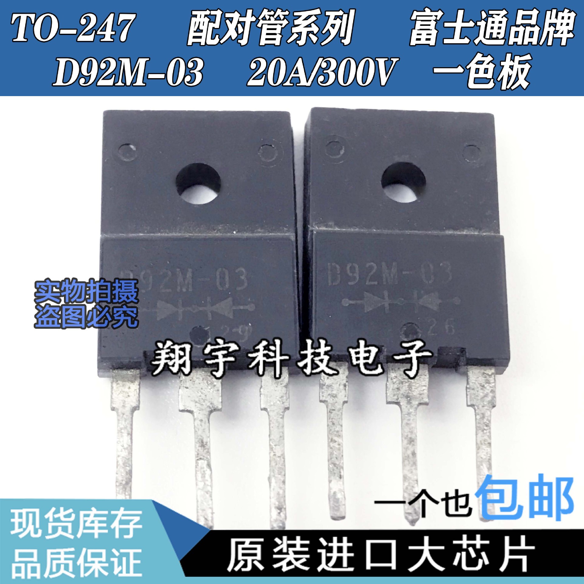 原装进口拆机D92M-03 D92-03 20A/300V 配对管 全参数测好 包上机