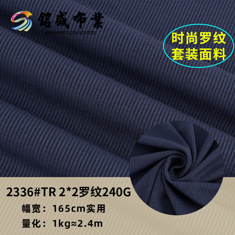 春夏新款2X2罗纹布 棉氨针织内衣打底衫布料 涤纶人棉休闲服面料