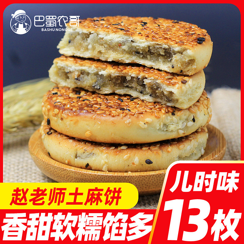 fxAz赵老师麻饼特产四川老式散装芝麻饼传统红糖冰糖土麻饼糕