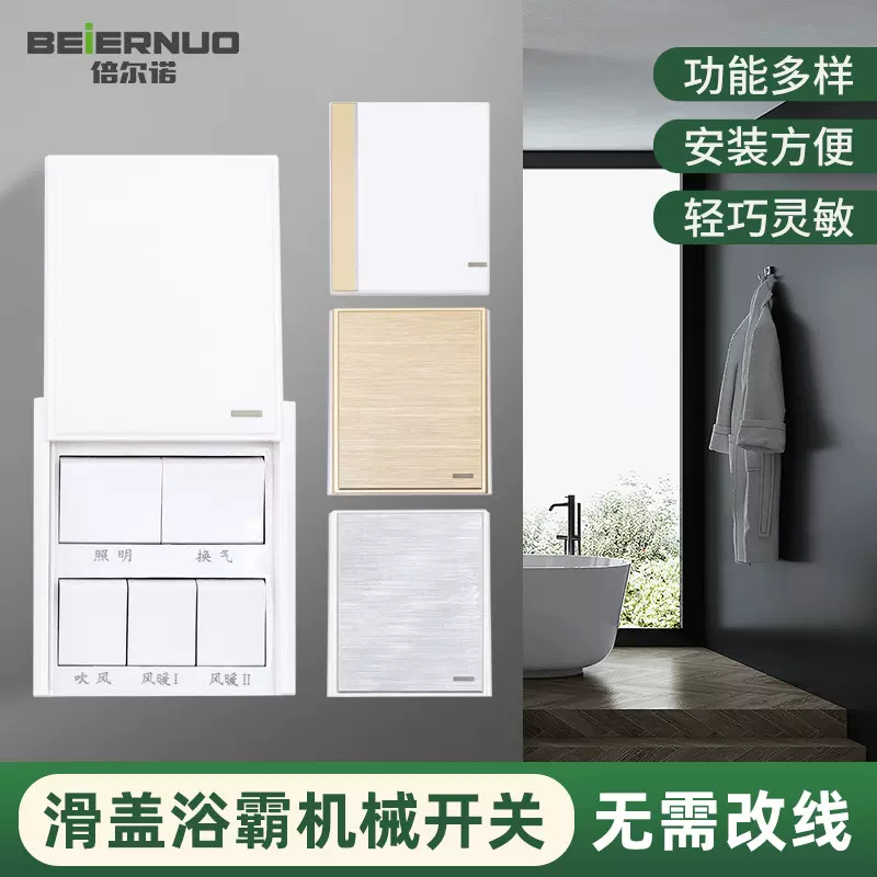 划上四开五开浴室浴霸开关防水卫生间风暖换气通风翻盖机械开关
