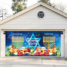 猶太新年主題 Shana Tova節日布置道具車庫背景布 派對裝飾用品