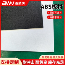 源头厂家ABS板材黑色板材 阻燃皮纹板黑色白色ABS磨砂板批发供应
