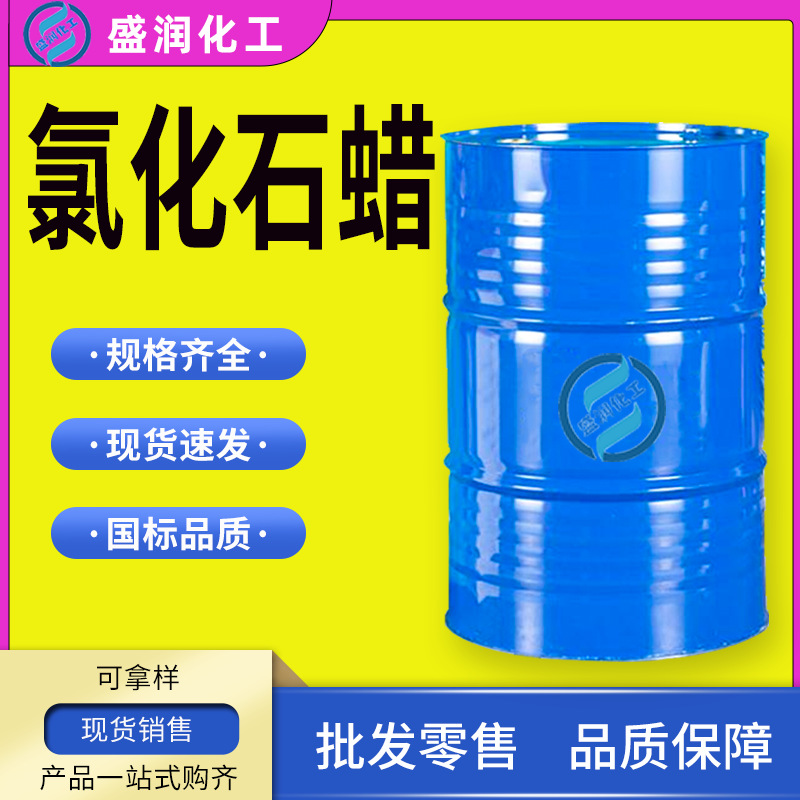 氯化石蜡工业级52#42#70#液体石蜡增塑剂阻燃剂 氯化石蜡