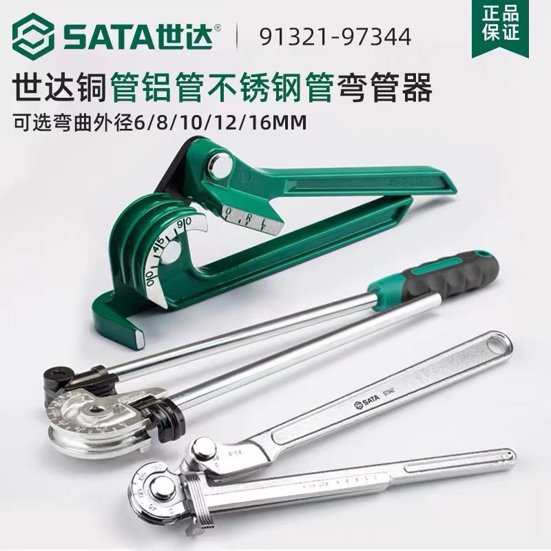 SATA世达弯管器不锈钢管铜管手动90度可弯曲180度折弯器97341