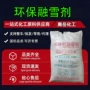 道路机场高速环保融雪剂