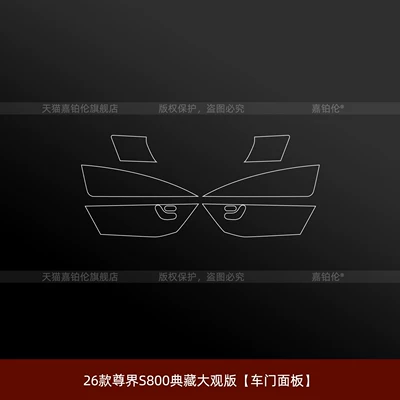 Car interior film film, wheel hub, armrest modification parts - 26-models-of-the-zunjie-s800-collectors-edition-door-panel