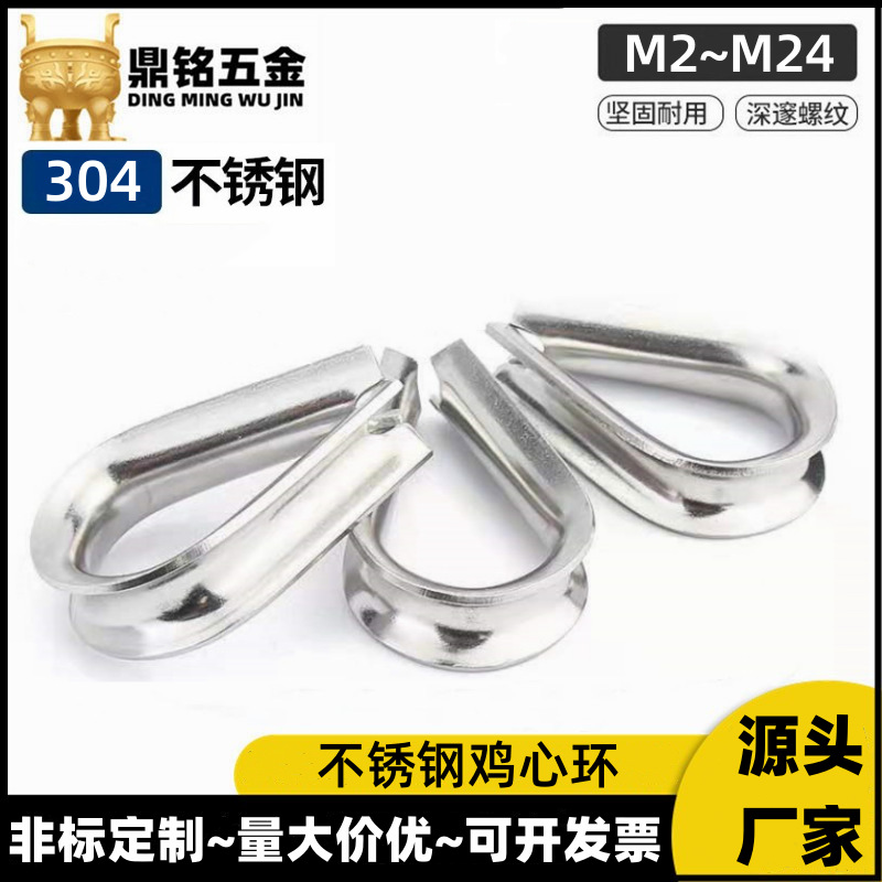 304不锈钢钢丝绳套环保护套三角环夸口鸡心环M2M3M4M5M6M8M10-M24