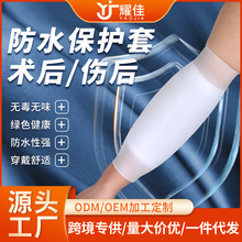 跨境picc置管硅胶袖套手臂伤口专用护套洗澡防水术后留置针保护套