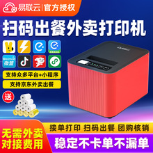 易联云K8京东外卖打印机出餐宝一体机适用美团饿了么蓝牙小票机