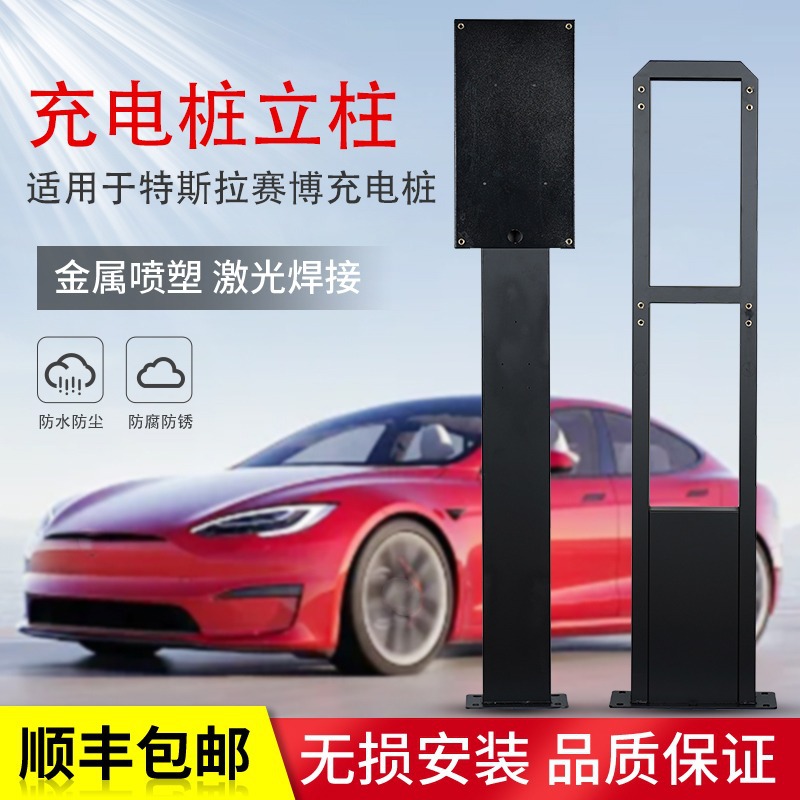 适用于特斯拉赛博充立柱支架室内户外通用防雨teslamodel/3/y/s/x
