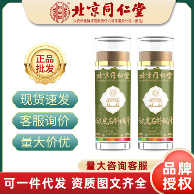 北京同仁堂 铁皮石斛枫斗10g/罐 云南正品 一件代发可开授权