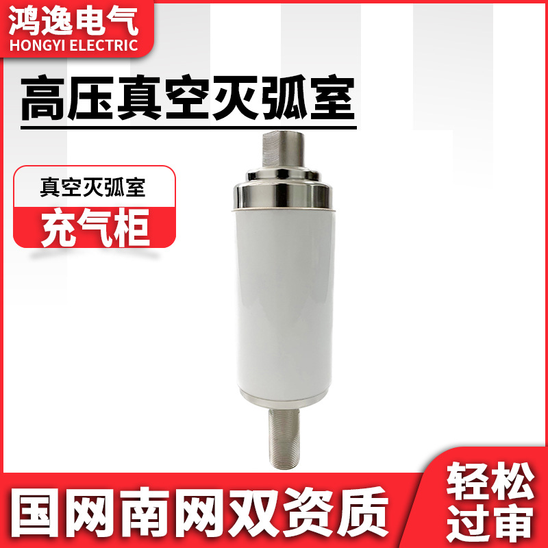 鸿逸高压真空灭弧室TD-12/630-20型10kV充气柜专用630A真空管真空