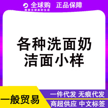 日韩一般贸易洁面洗面奶小样中样有中标氨基酸温和洁面持续更新