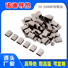 矽胶帽套硅胶帽套封装TO-220A1000个MOS管套矽胶套耐高温