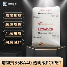 Arkema���Ƭ��oҎ���������g��35BA40 ͸����PC/PET�������݄�