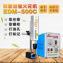 电火花取断丝锥机EDM-500C高频电火花穿孔机取断螺栓现货工厂直销