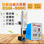 电火花取断丝锥机EDM-500C高频电火花穿孔机取断螺栓现货工厂直销