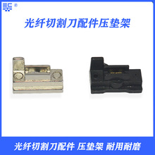 光纤切割刀配件最小压垫架 FC-6S光纤切割刀上盖中间小压锤底座