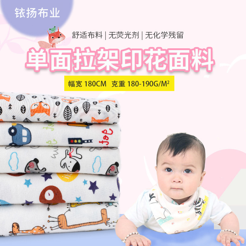 32s单面拉架印花面料 卡通印花婴童面料 婴儿三角巾口水巾面料