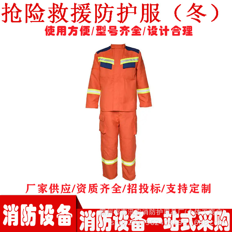 消防员抢险救援防护服冬款森林防火救灾服防汛地震应急服