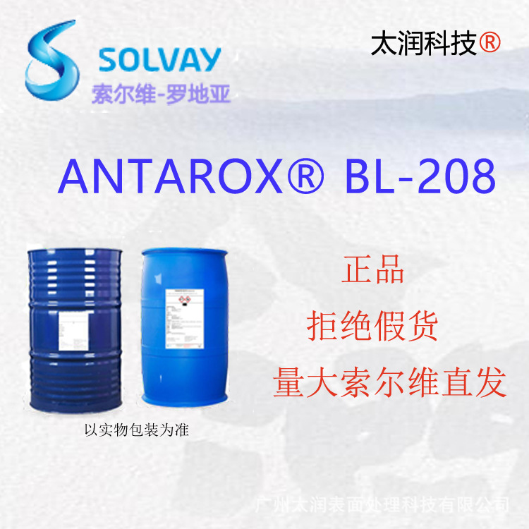 索尔维罗地亚ANTAROX®BL-208表面活性剂阳离子表活润湿剂除油