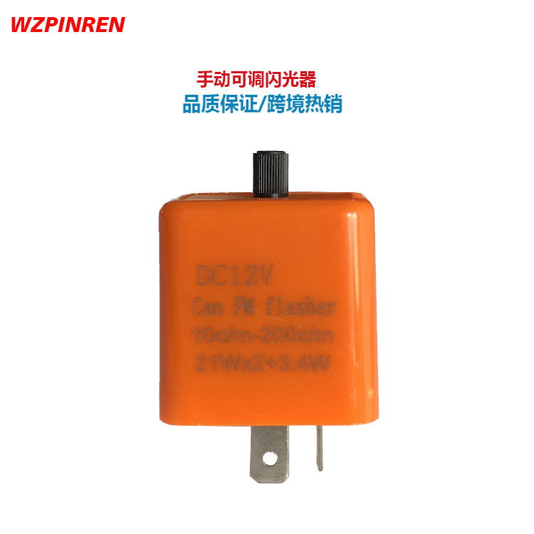 橙色手动调节摩托车LED灯闪光继电器  CAN FM FLASHER转向闪光器