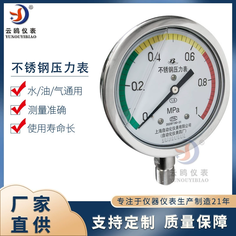 Шанхайский завод автоматических приборов, ударопрочный трехцветный манометр из нержавеющей стали Y-100B-FZ Шанхайский завод автоматических приборов