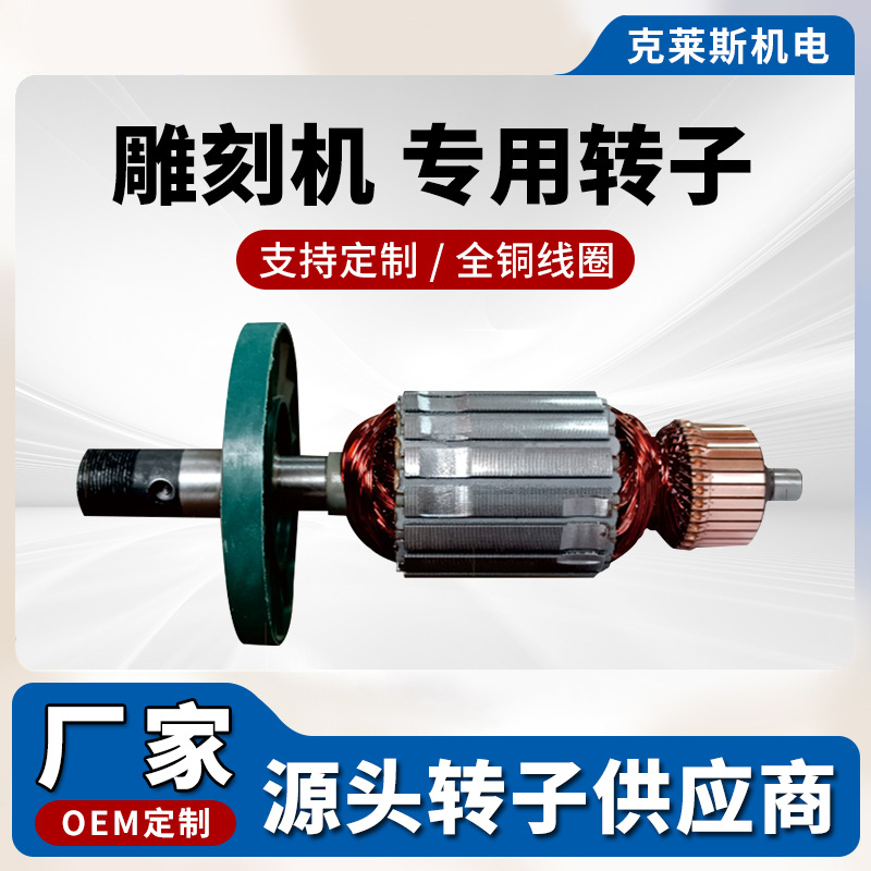 全铜电机转子 雕刻机大功率转子配件电动工具配件厂家直销可定 制