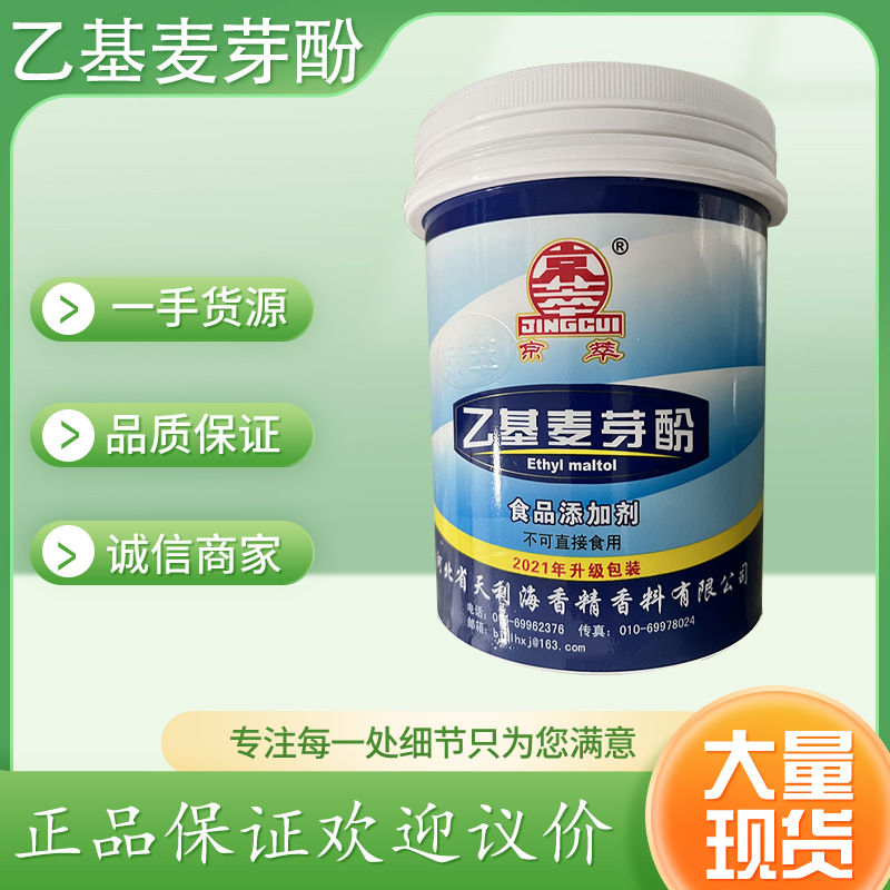 乙基麦芽酚增香去异味食品肉食增香剂饮料京萃乙基麦芽酚商用