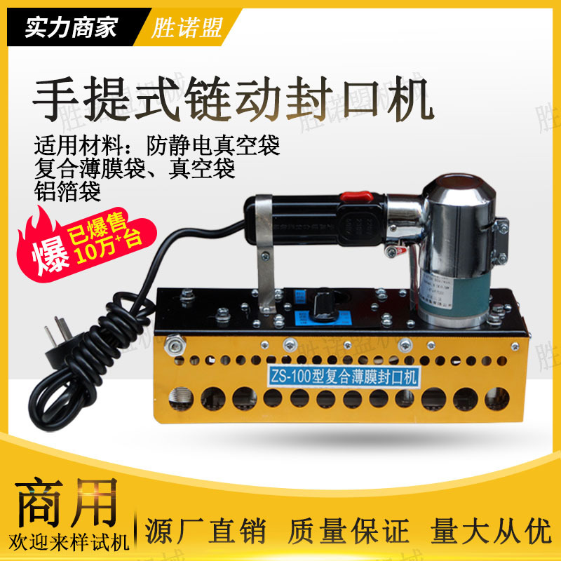 新款ZS-100型手提式链动复合薄膜封口机大铝箔袋宽边塑料袋封口机