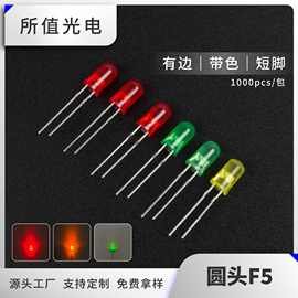 F5鼠标红指示灯led灯珠 F5圆头直插式黄灯绿灯有边短脚发光二极管