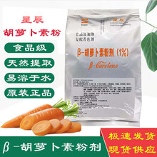 星辰β-胡萝卜素着色食品饮料烘焙色素 武汉星辰胡萝卜素