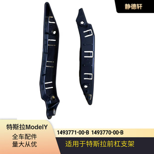 适用于特斯拉 modelY前杠支架前保险杠固定支架1493770-b 1493771-阿里巴巴