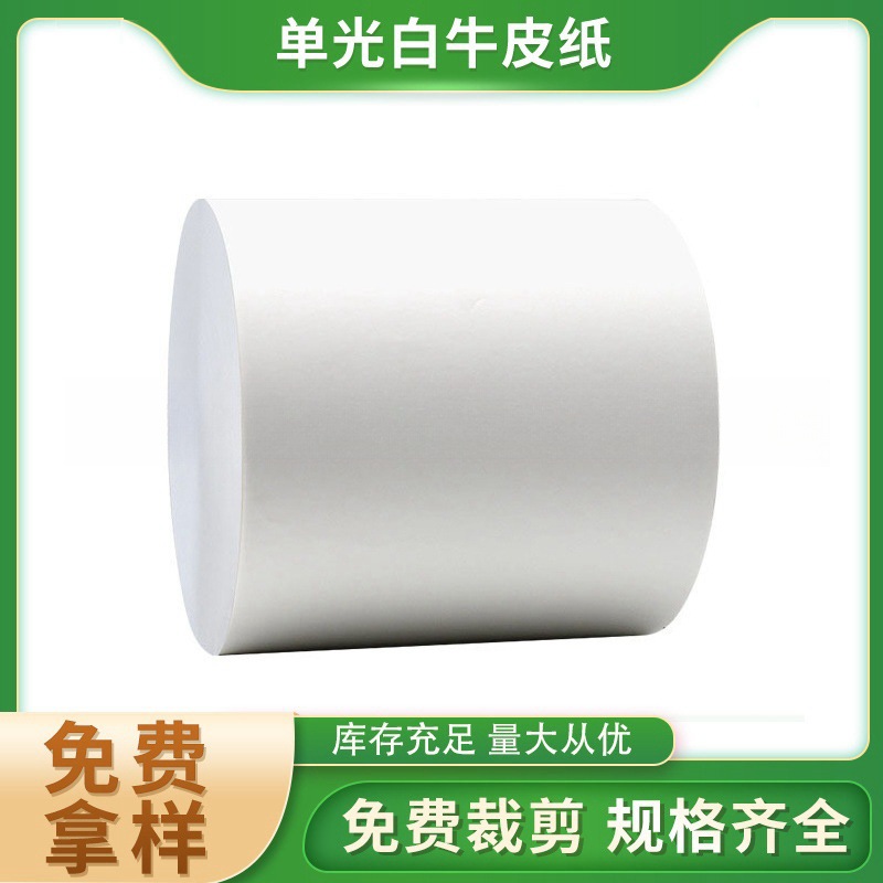 批发纯木浆单光白牛卡防油淋膜纸食品级包装袋平张卷筒白牛皮纸