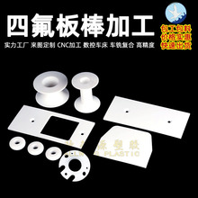 铁氟龙异形件全料特氟龙非标定制耐磨高温防腐ptfe管四氟 cnc加工