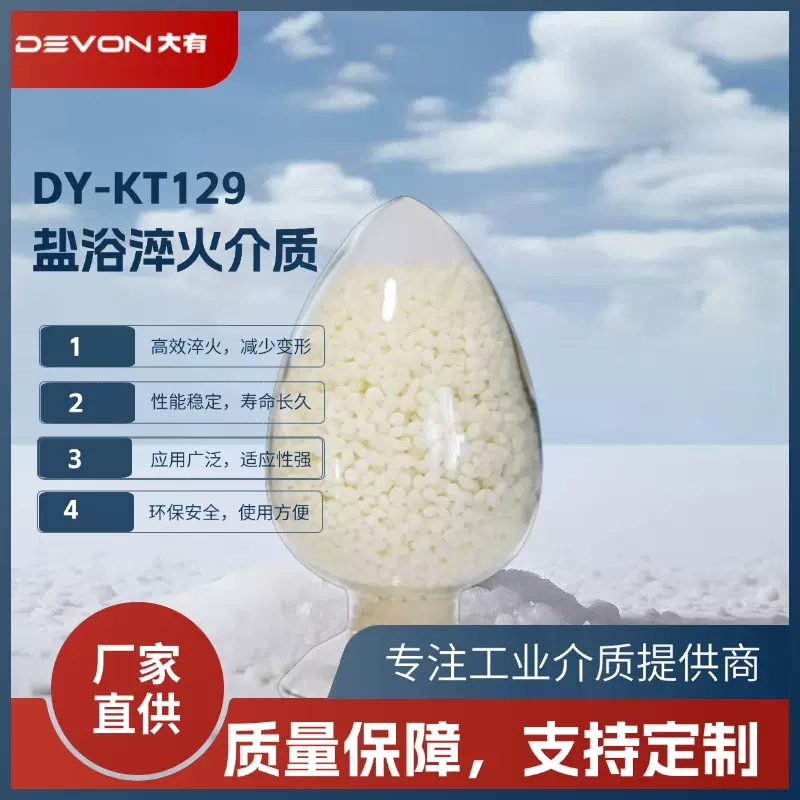 DEVON 大有熔盐KT129 盐浴淬火介质 |高效淬火 减少变形 延长寿命