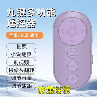 /Zoom Remote Control Nine-button Remote Control Mobile Phone Photo Remote Control Universal Lazy Charge