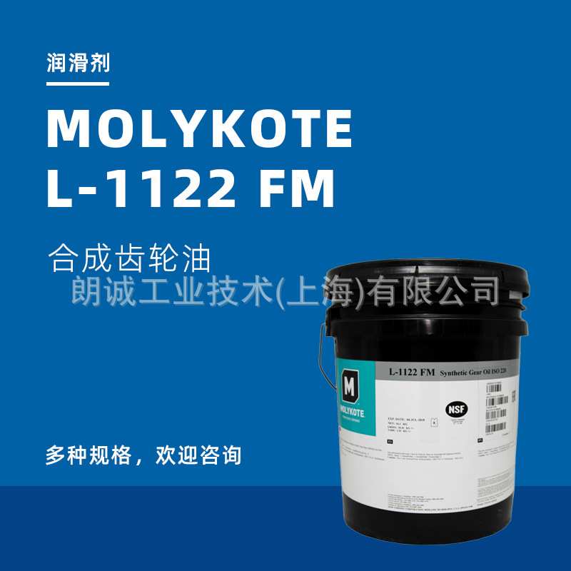 (摩力克MOLYKOTE)道康宁MOLYKOTE L-1122FM食品齿轮油