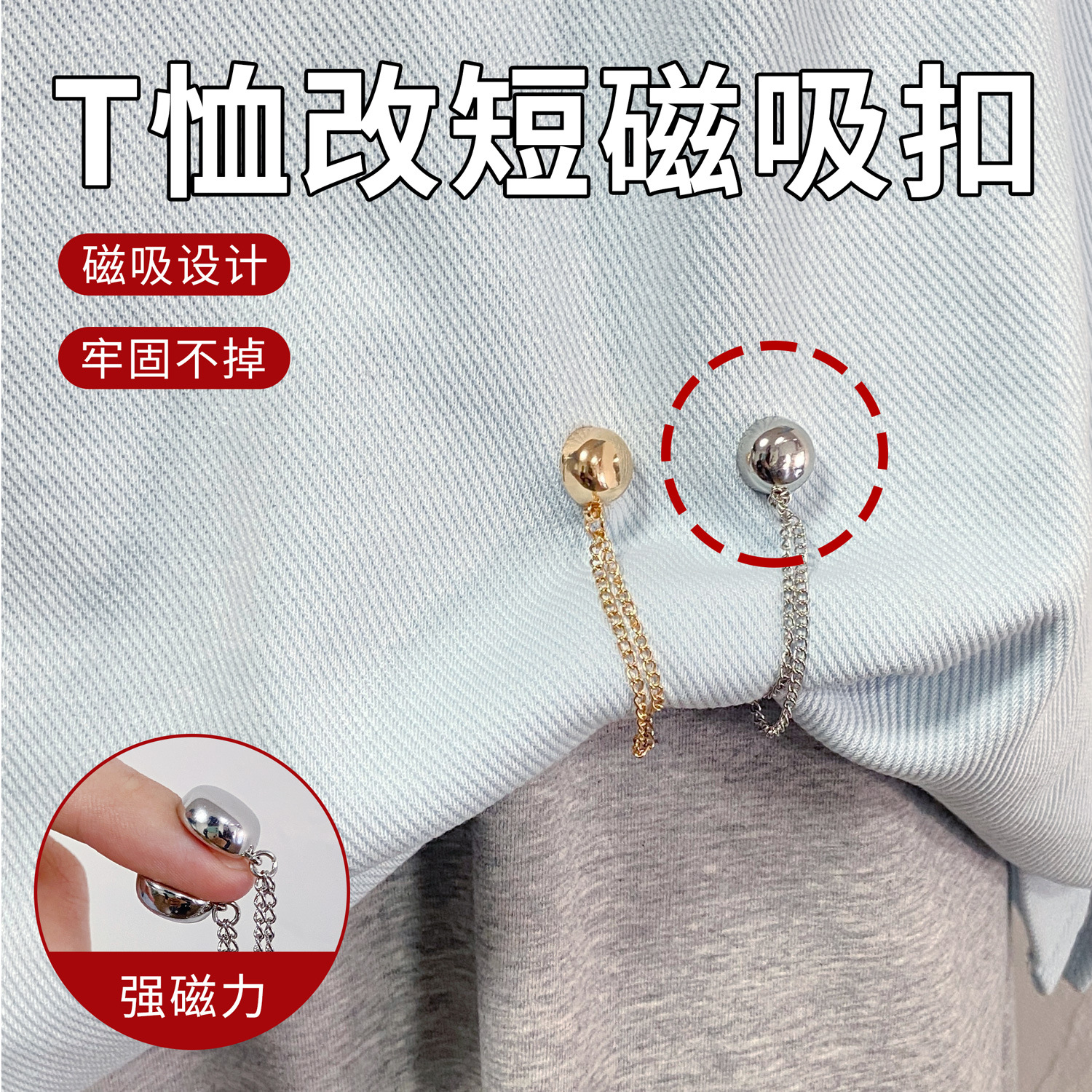 裤脚磁吸扣挽边免缝衬衫上衣下摆改短固定神器链条磁铁强磁收腰扣