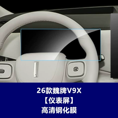 of Great Wall WEY V9X tempered Car interior film - 26-models-of-wey-v9x-instrument-panel-hd-tempered-film
