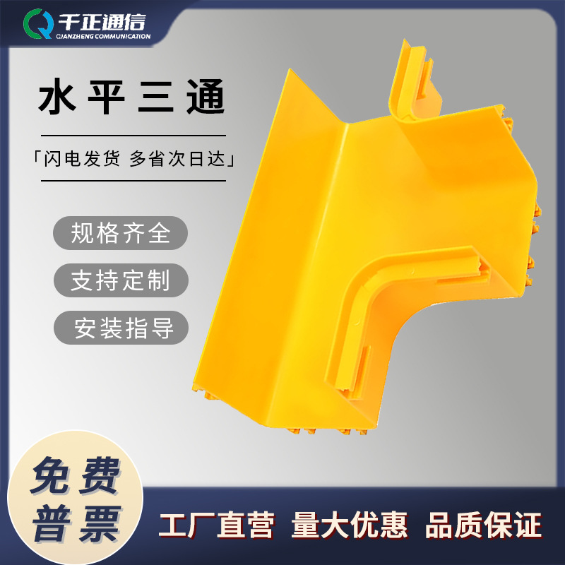 光纤槽道水平三通连接件90度拐弯连接件变径大转小接头直通尾纤槽