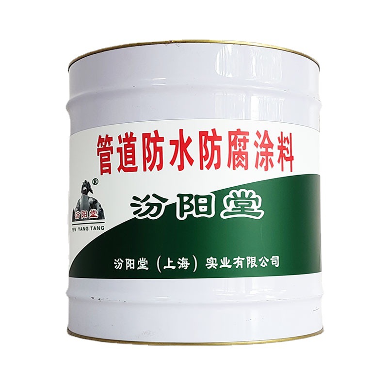 管道防水防腐涂料，管道防水防腐涂料层与层之间粘结好，汾阳堂