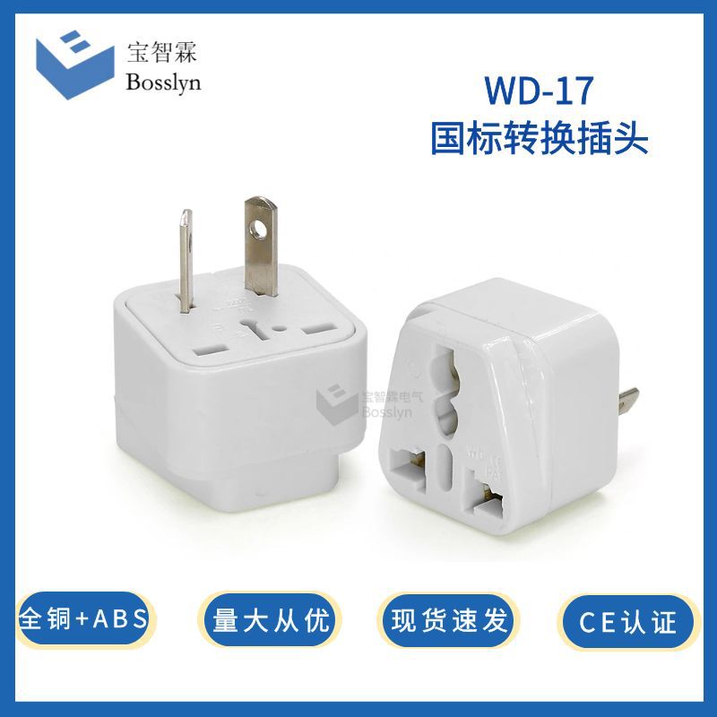 三扁国标澳规转换插头 全铜便携式旅行美标欧标转新西兰转换插头