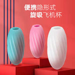 男人自慰器情趣用具性保健品TPE飞机杯学生训练自慰蛋 男人飞机蛋