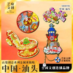 【汕頭】オリジナル旅行冷蔵庫は汕頭記念品国潮木質デザイン著作権 (芸府文化)